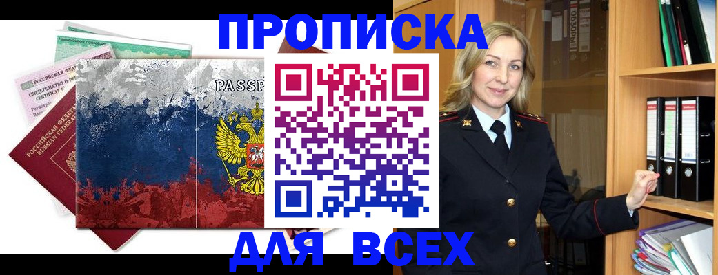 прописка законно в Красноармейске
