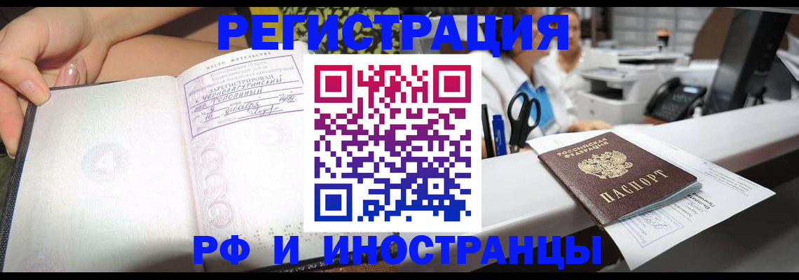 прописка для работы в Красноармейске