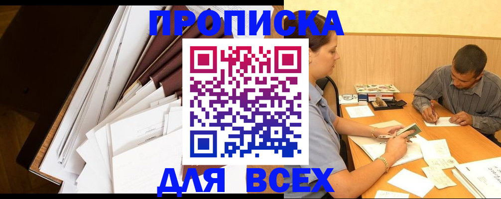 прописка в квартире в Красноармейске